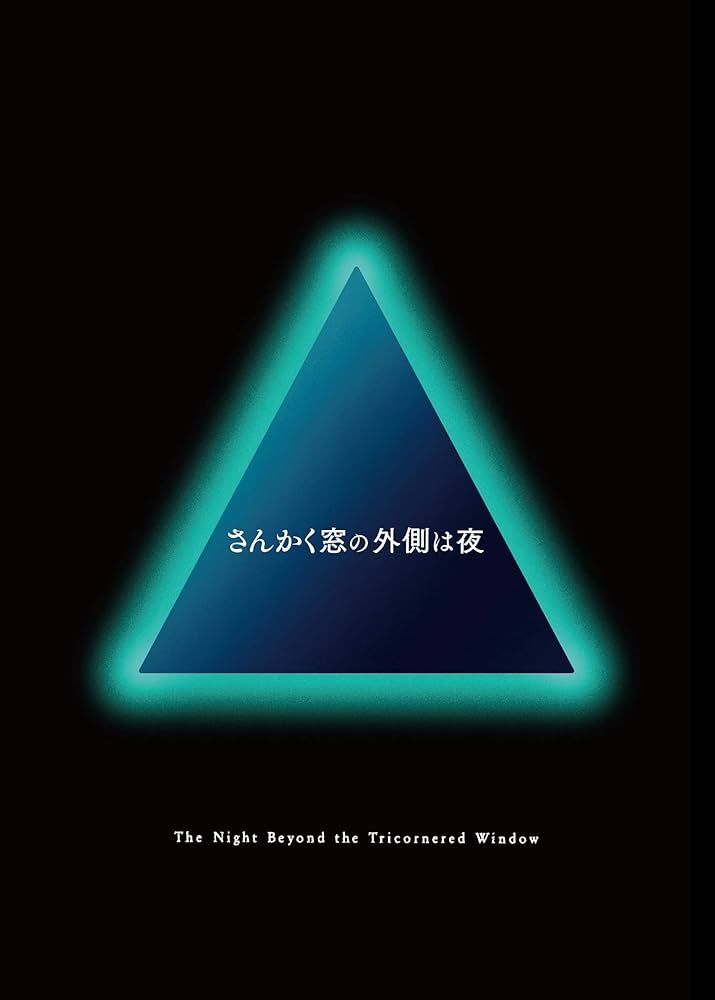 54　さんかく窓の外側は夜 ドラマCD 全5巻　収納BOX 付き Discography｜TVアニメ「さんかく窓の外側は夜」公式サイト